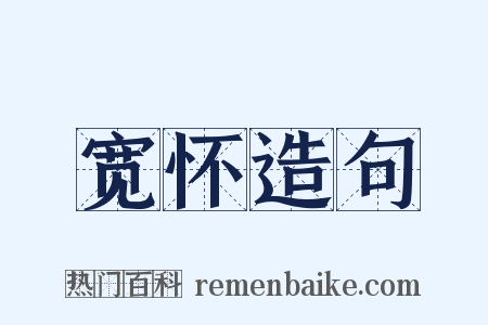 宽怀造句是什么意思的图片